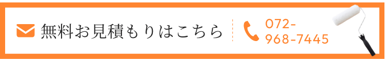 無料お見積りはこちら